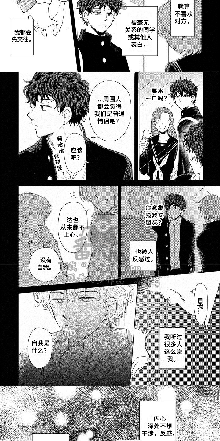 《连接爱》漫画最新章节第10章：在意免费下拉式在线观看章节第【4】张图片