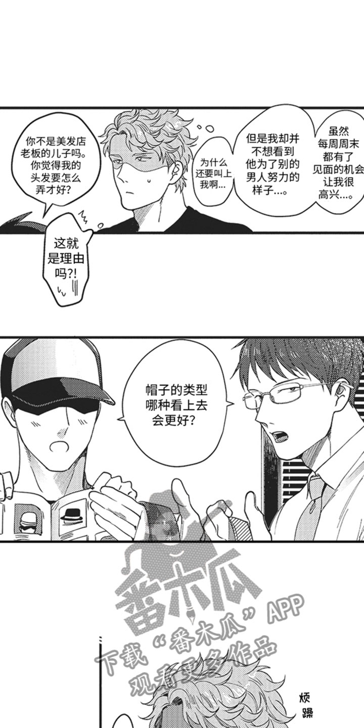 《天生一对》漫画最新章节第17章：我不行吗？免费下拉式在线观看章节第【5】张图片