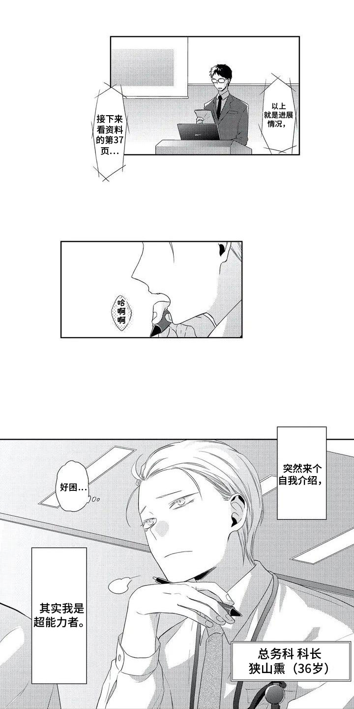 《超能恋情》漫画最新章节第1章：超能力免费下拉式在线观看章节第【11】张图片