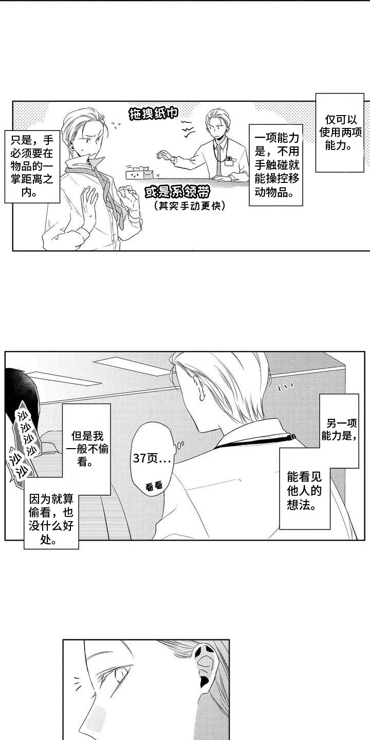 《超能恋情》漫画最新章节第1章：超能力免费下拉式在线观看章节第【10】张图片