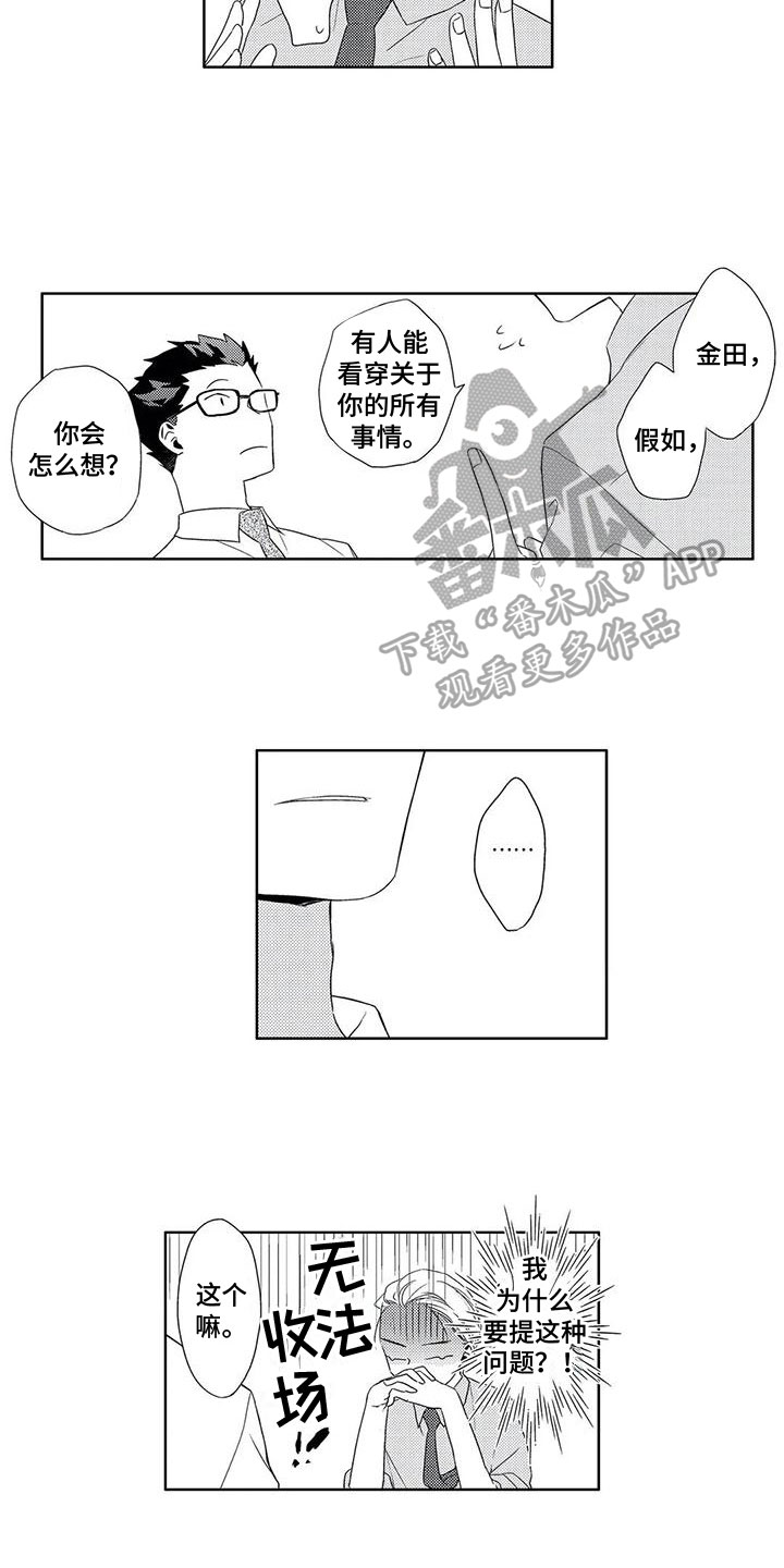 《超能恋情》漫画最新章节第5章：试探免费下拉式在线观看章节第【3】张图片