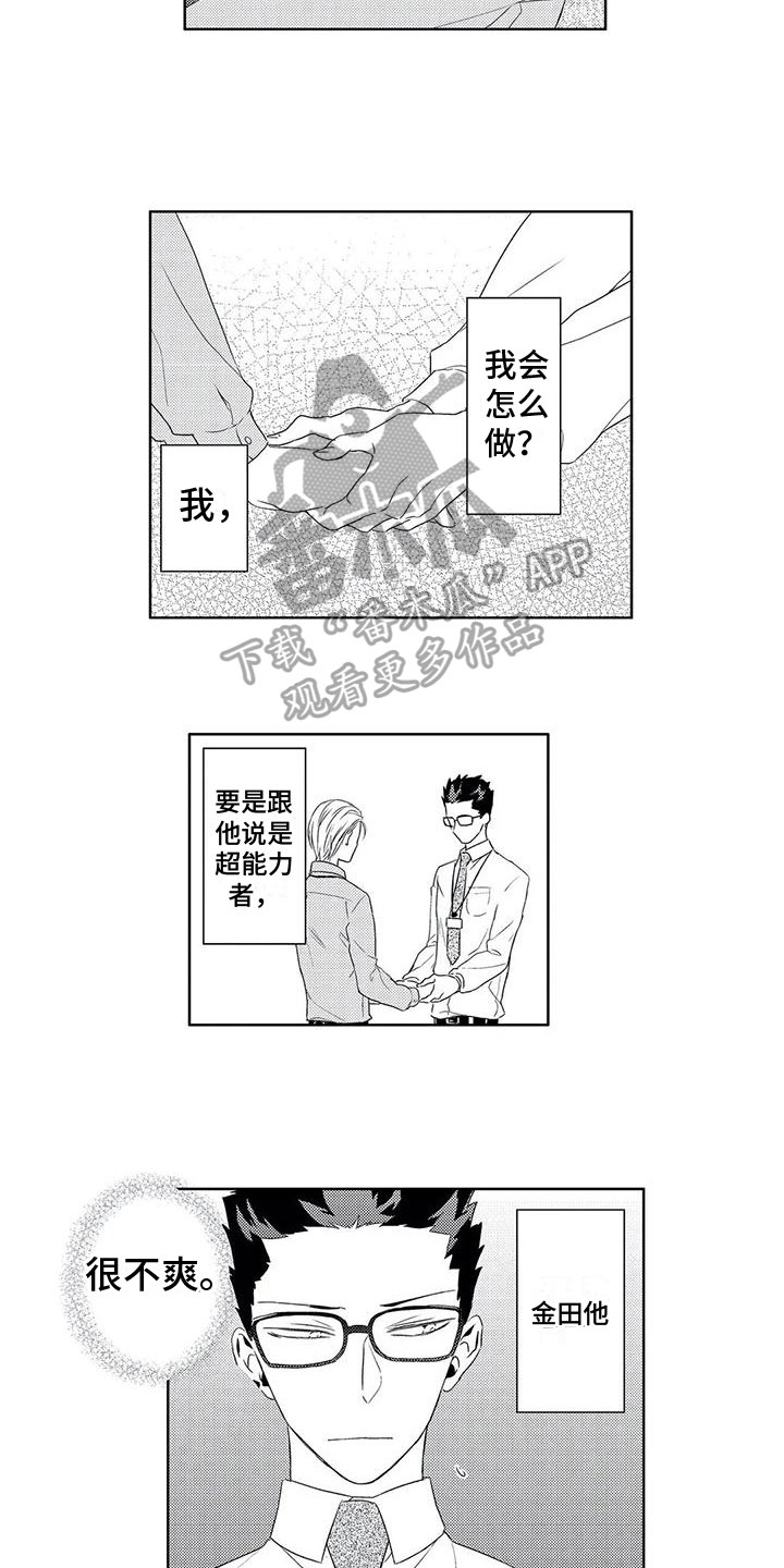 《超能恋情》漫画最新章节第7章：猜测免费下拉式在线观看章节第【8】张图片