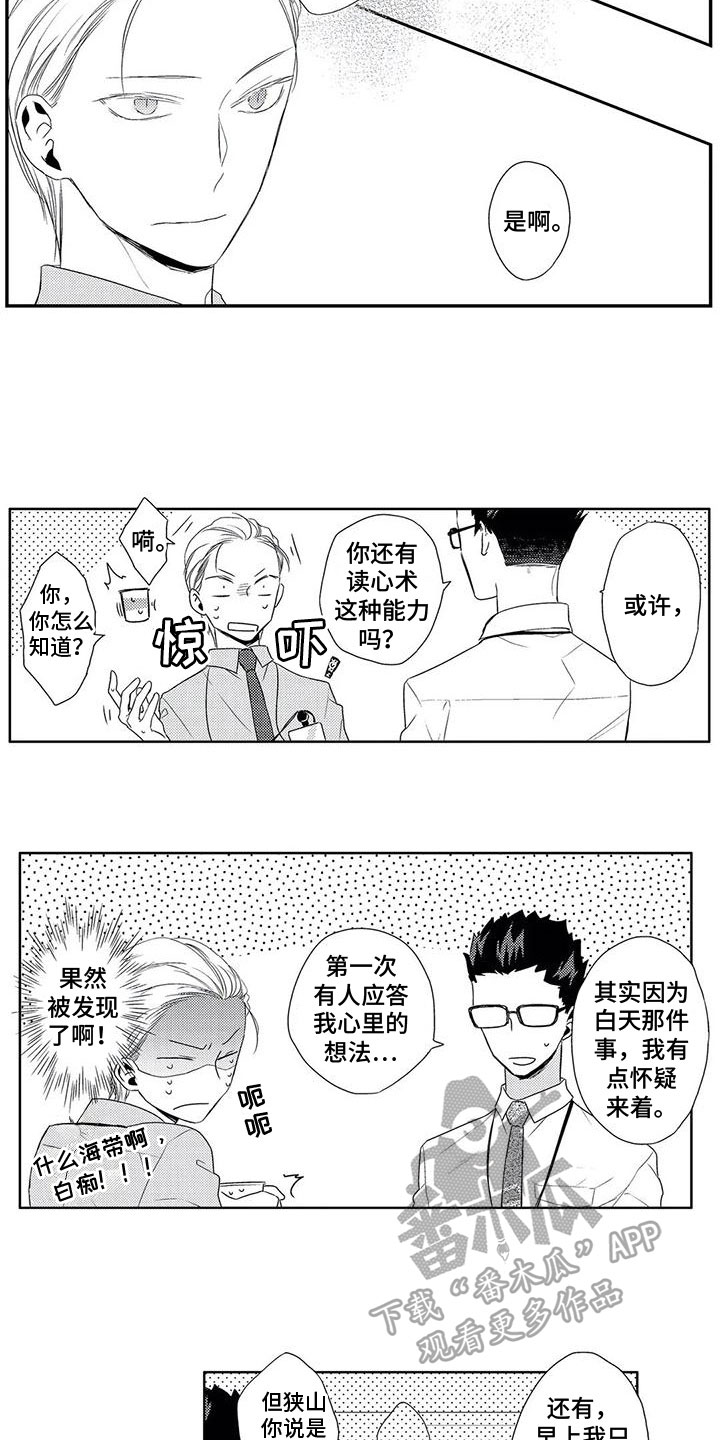 《超能恋情》漫画最新章节第9章：接受免费下拉式在线观看章节第【9】张图片