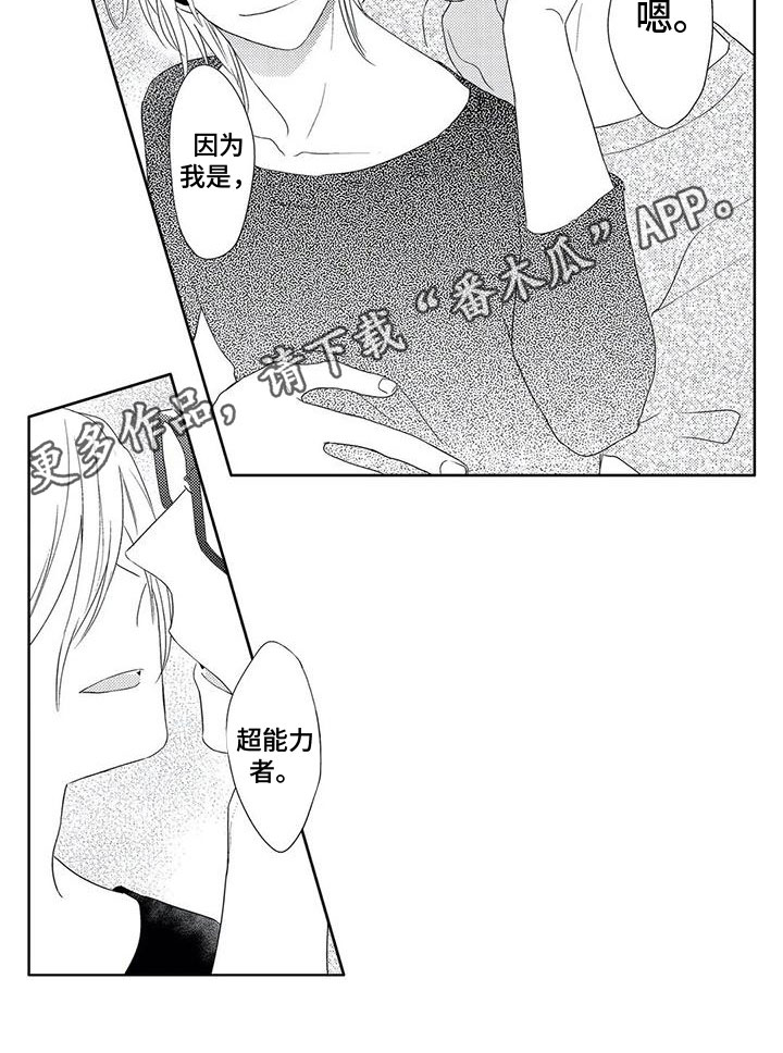 《超能恋情》漫画最新章节第11章：想法免费下拉式在线观看章节第【1】张图片