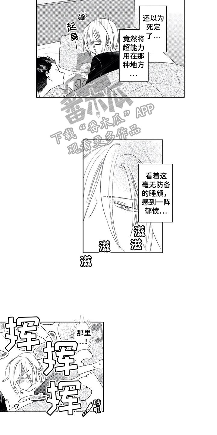 《超能恋情》漫画最新章节第13章：拜托免费下拉式在线观看章节第【9】张图片