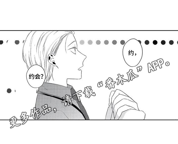 《超能恋情》漫画最新章节第18章：约会免费下拉式在线观看章节第【1】张图片