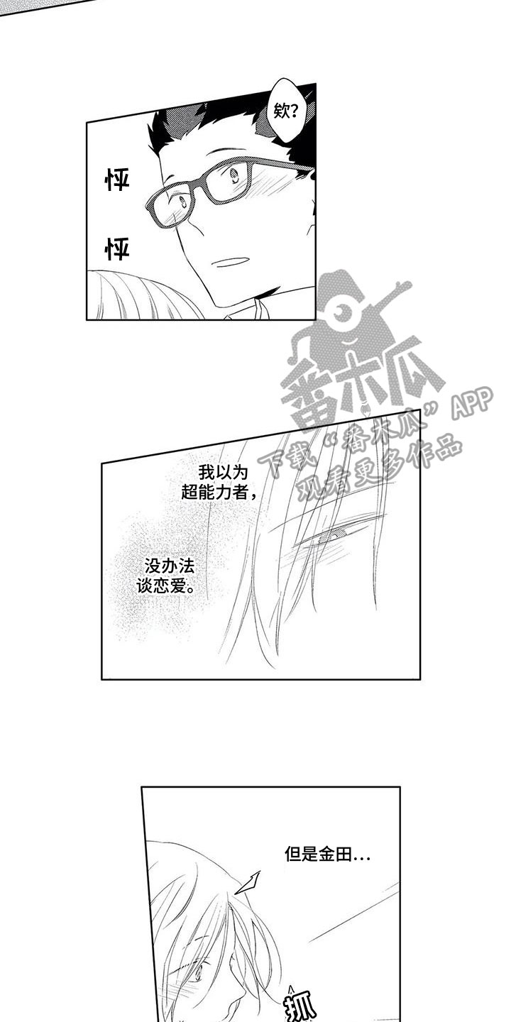 《超能恋情》漫画最新章节第21章：喜欢免费下拉式在线观看章节第【5】张图片