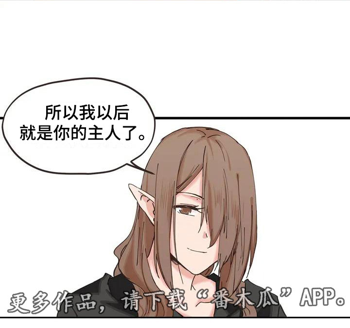 《咏叹调与夏娃》漫画最新章节第6章：主人免费下拉式在线观看章节第【1】张图片