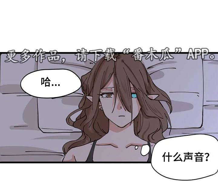 《咏叹调与夏娃》漫画最新章节第14章：什么声音免费下拉式在线观看章节第【1】张图片