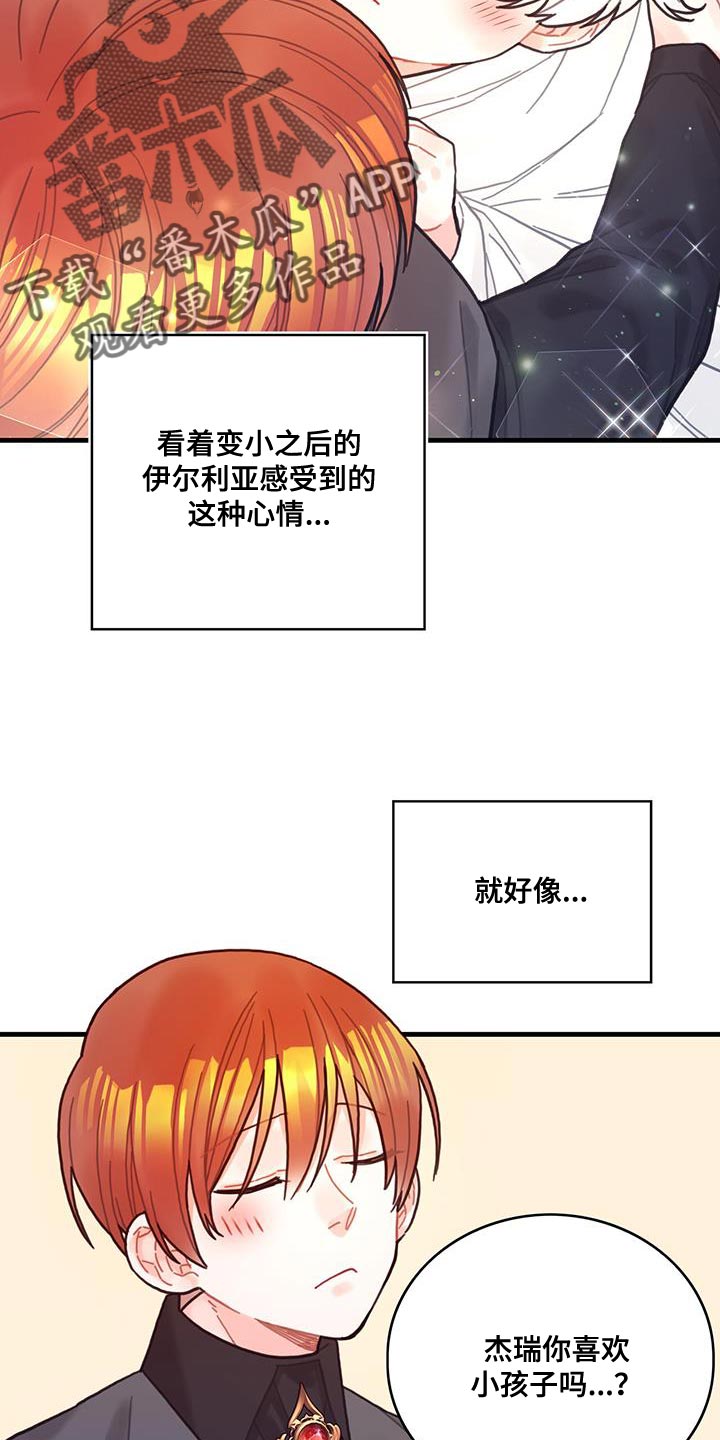 《异界攻略》漫画最新章节第69章：变成小孩免费下拉式在线观看章节第【4】张图片