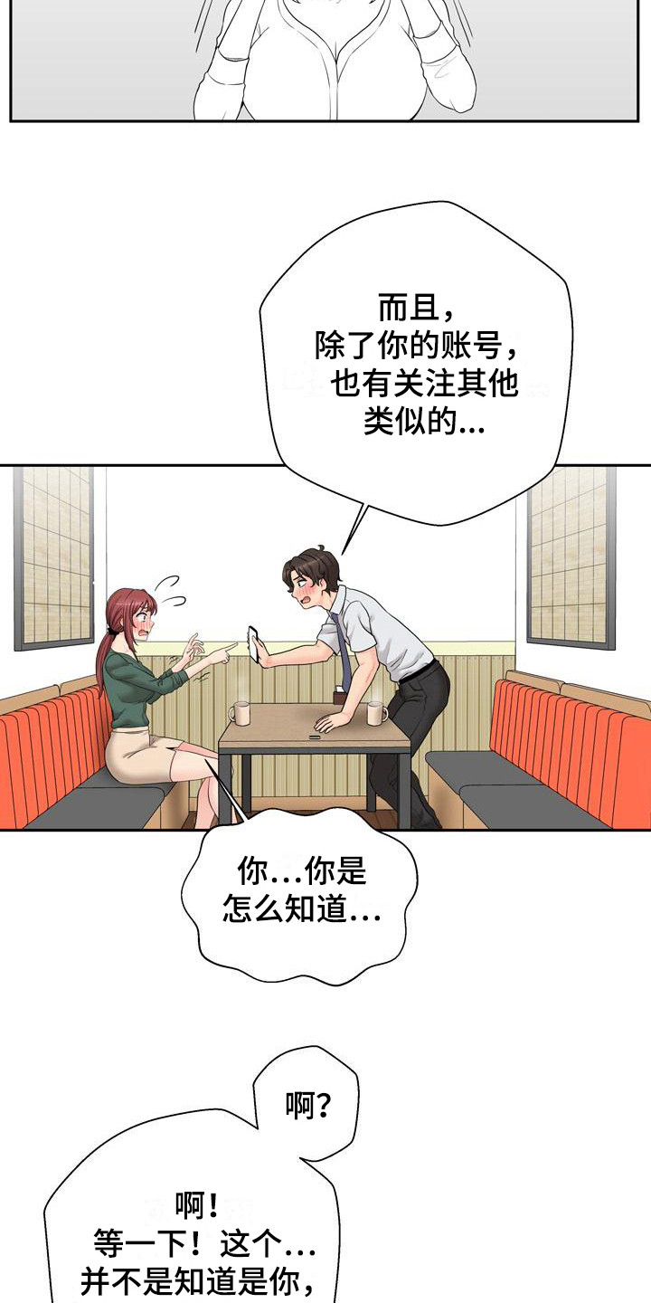 《秘密账号》漫画最新章节第13章：粉丝 免费下拉式在线观看章节第【16】张图片