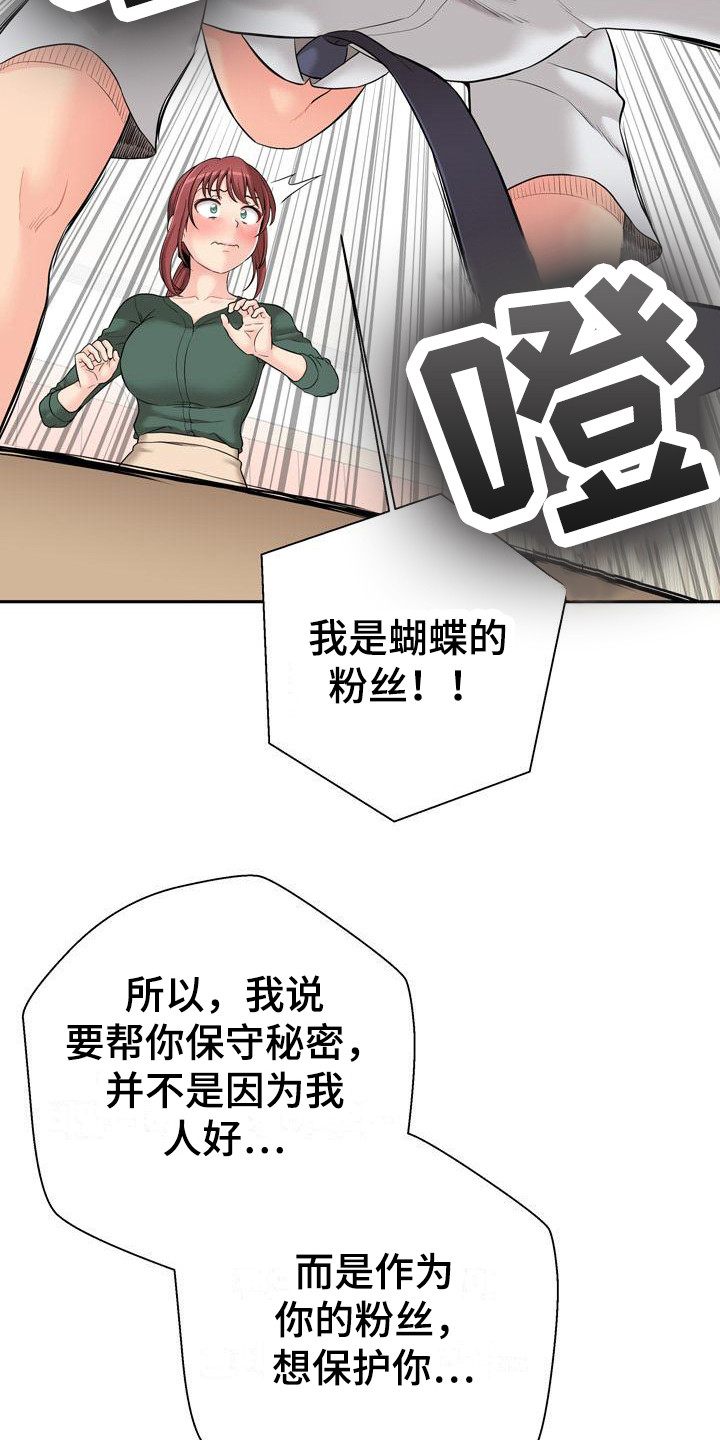 《秘密账号》漫画最新章节第13章：粉丝 免费下拉式在线观看章节第【8】张图片