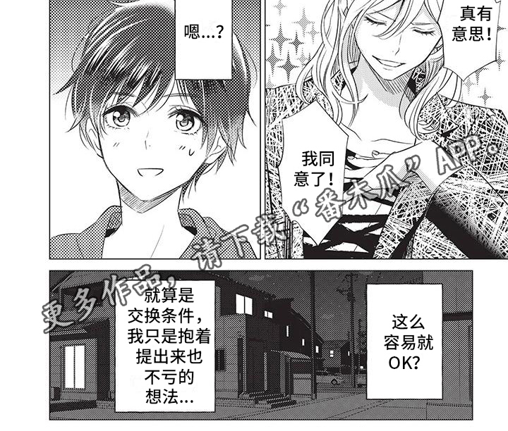 《关于那个男人》漫画最新章节第5章：交换条件免费下拉式在线观看章节第【1】张图片