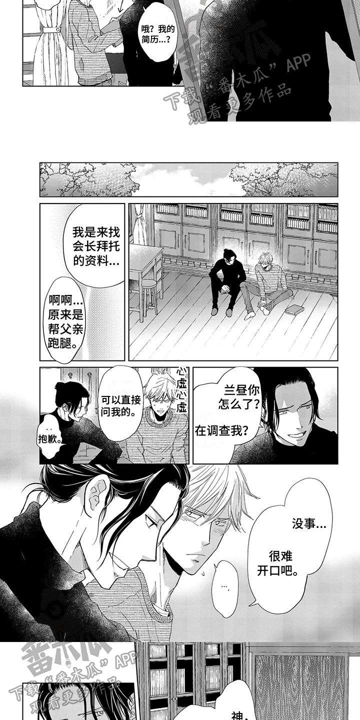 《爱在月亮下》漫画最新章节第11章：调查免费下拉式在线观看章节第【5】张图片