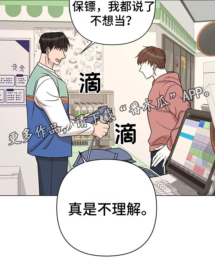 《危险保镖》漫画最新章节第9章：不理解免费下拉式在线观看章节第【1】张图片