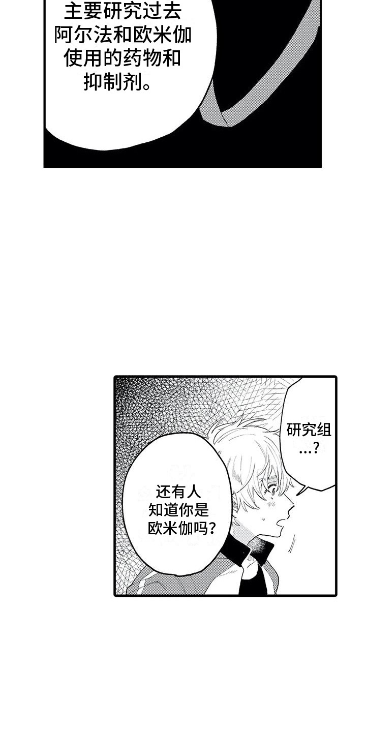 《最后的欧米伽》漫画最新章节第9章：药物研究组免费下拉式在线观看章节第【2】张图片