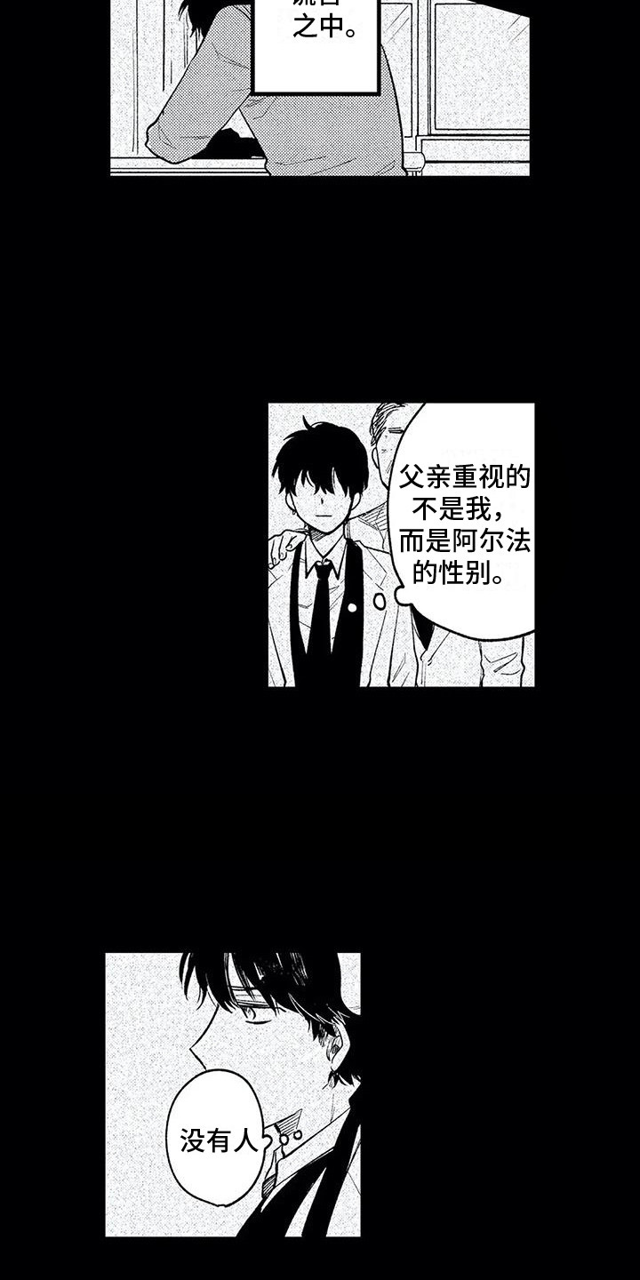 《最后的欧米伽》漫画最新章节第25章：情感免费下拉式在线观看章节第【11】张图片