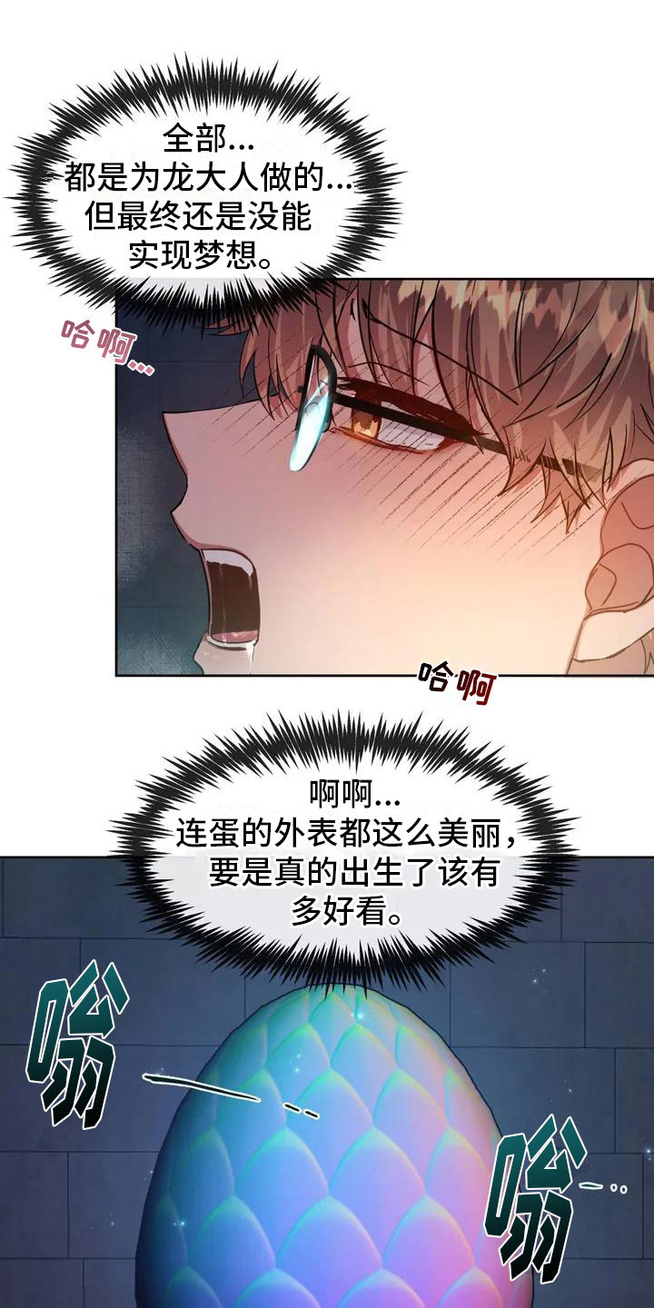 《龙之蜜堡》漫画最新章节第2章：破壳免费下拉式在线观看章节第【13】张图片