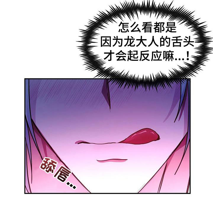 《龙之蜜堡》漫画最新章节第36章：我行我素免费下拉式在线观看章节第【8】张图片