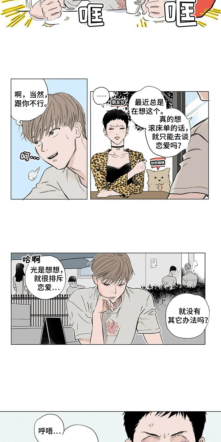 《恋爱可能性》漫画最新章节第1章：推荐免费下拉式在线观看章节第【10】张图片