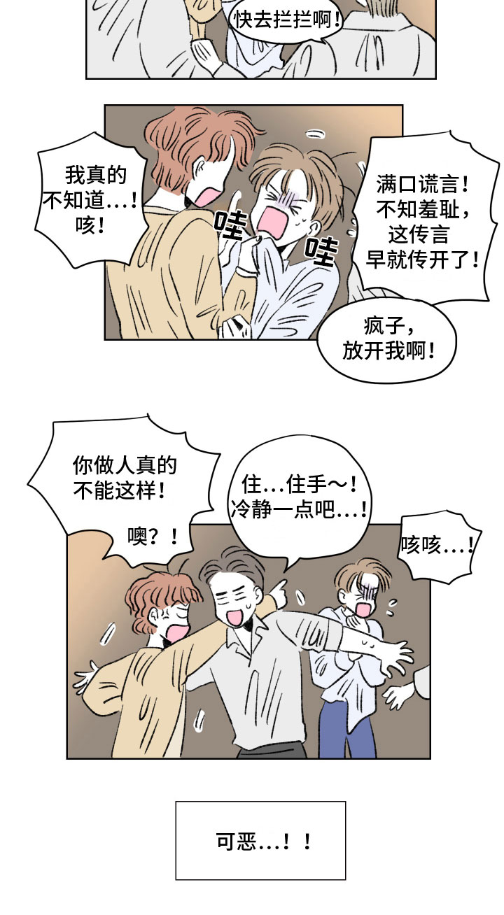 《恋爱三角》漫画最新章节第1章：闹事免费下拉式在线观看章节第【1】张图片