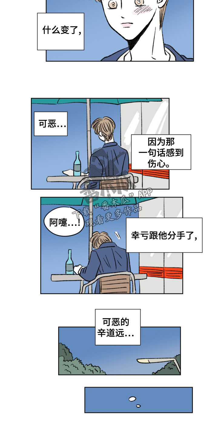 《恋爱三角》漫画最新章节第11章：你变了很多免费下拉式在线观看章节第【4】张图片