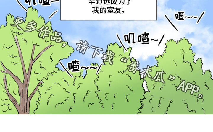 《恋爱三角》漫画最新章节第16章：室友免费下拉式在线观看章节第【1】张图片