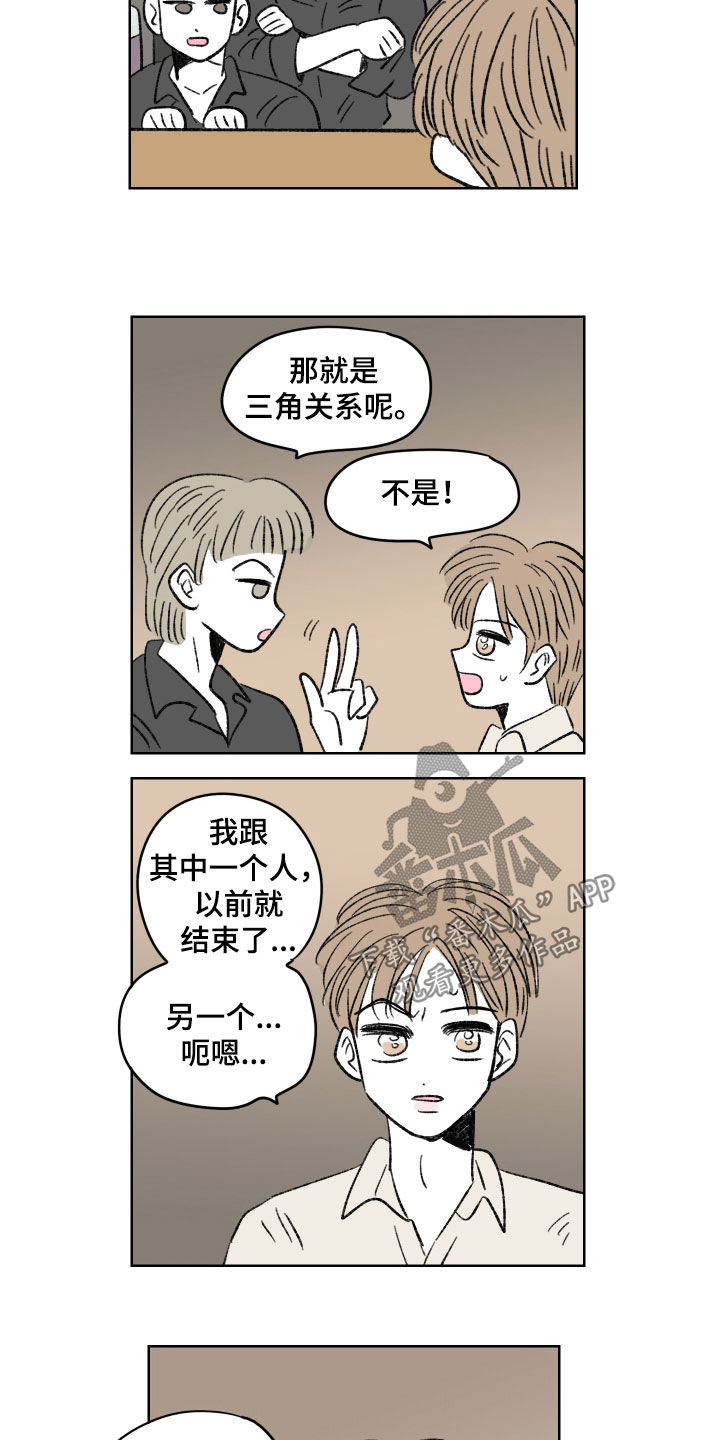 《恋爱三角》漫画最新章节第65章：他们说得对免费下拉式在线观看章节第【12】张图片