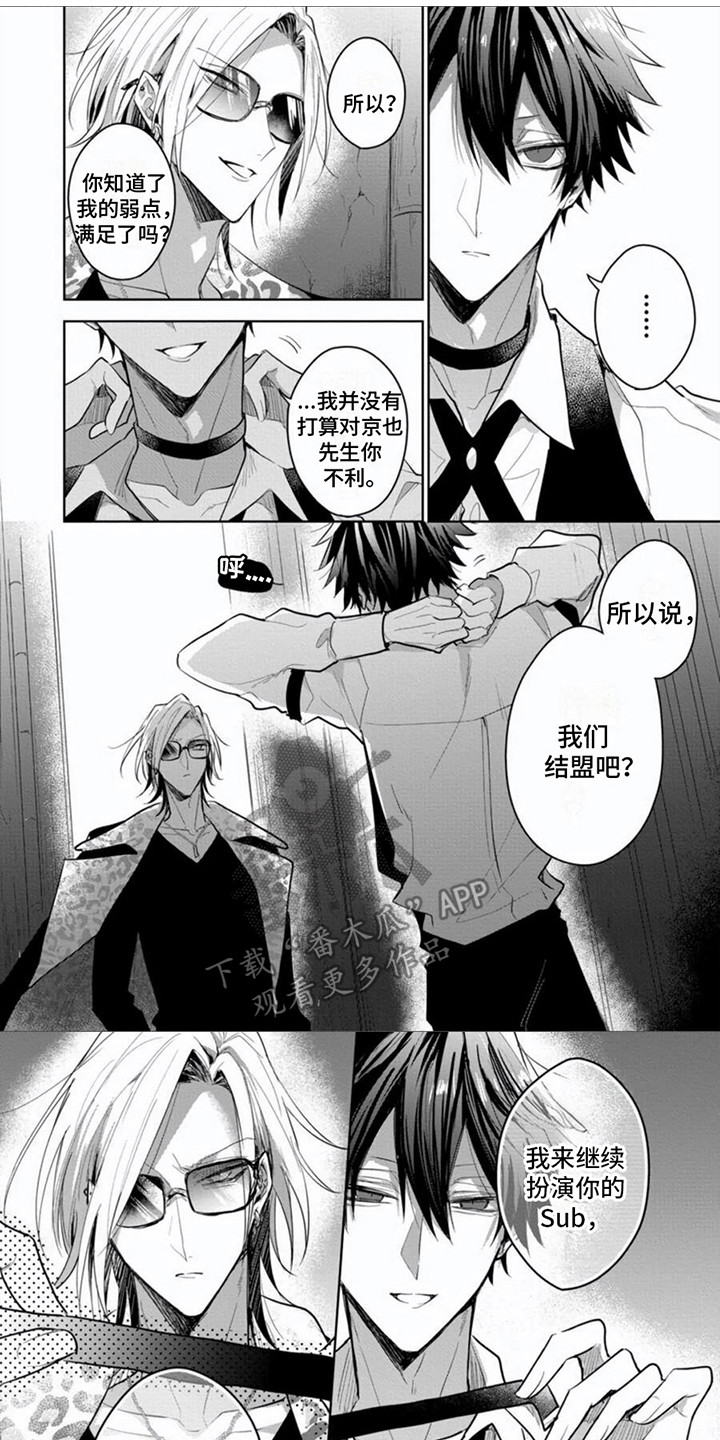 《隐形支配者》漫画最新章节第4章：结盟吧免费下拉式在线观看章节第【7】张图片