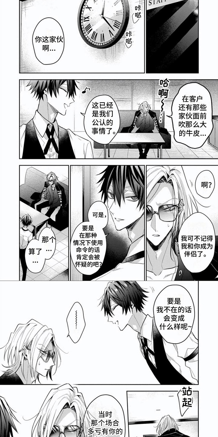 《隐形支配者》漫画最新章节第10章：解围免费下拉式在线观看章节第【2】张图片