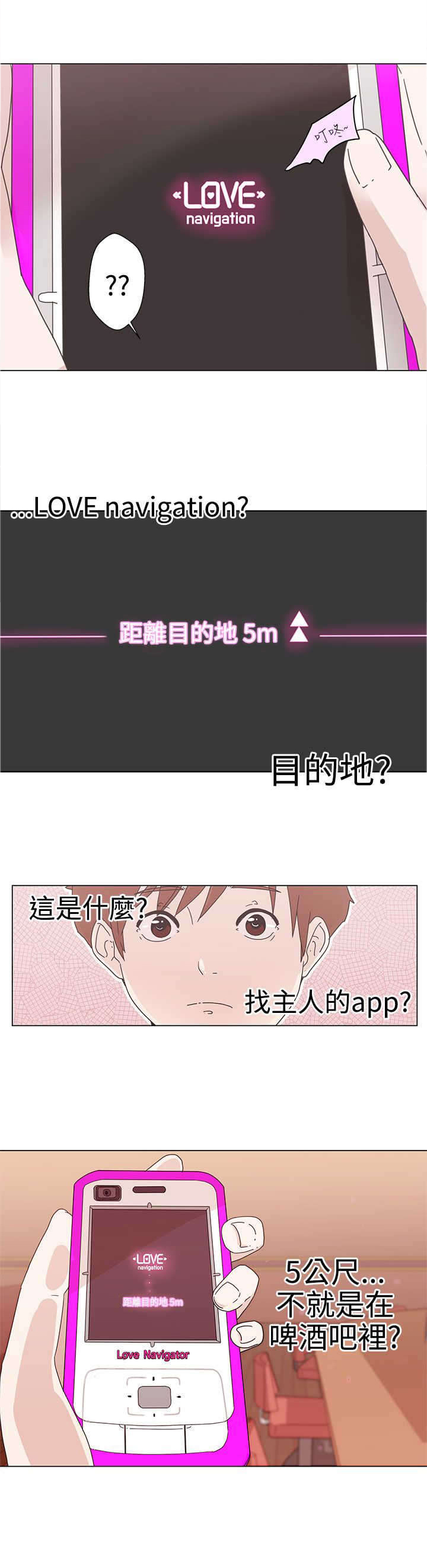 《零号手机》漫画最新章节第1章：爱的导航免费下拉式在线观看章节第【6】张图片