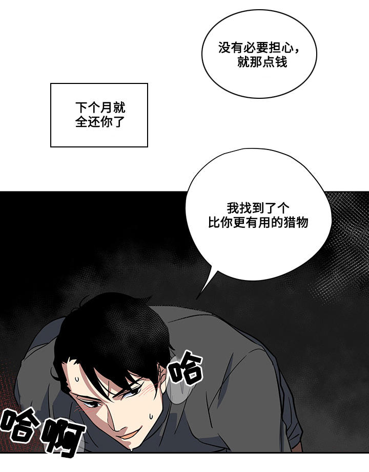 《热饭》漫画最新章节第4章：猎物免费下拉式在线观看章节第【3】张图片