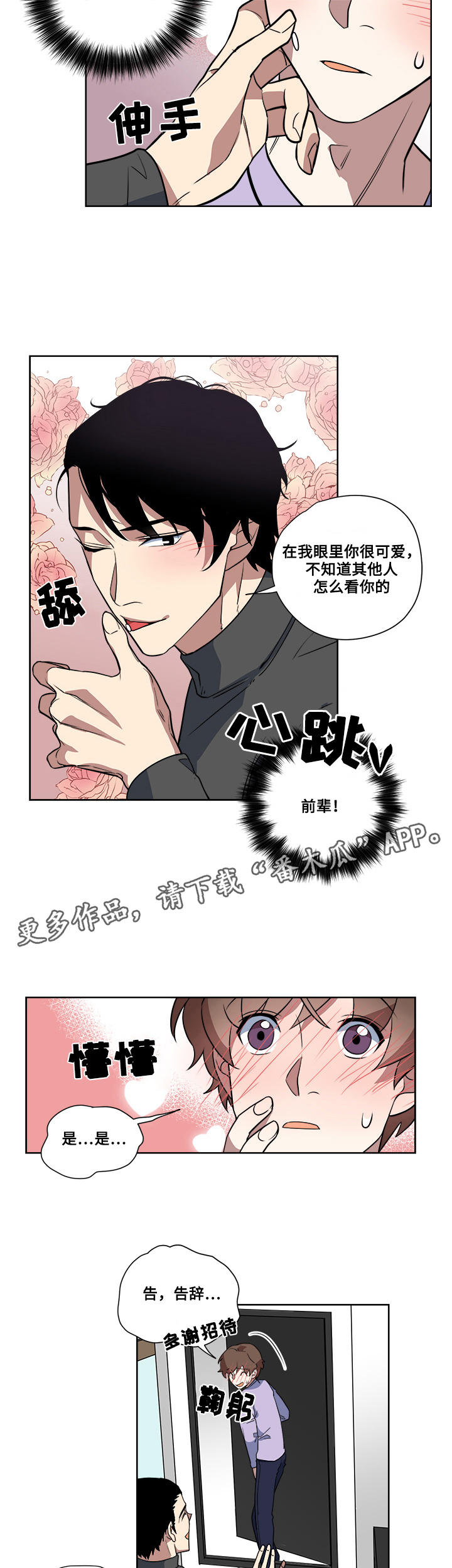 《热饭》漫画最新章节第8章：心机满满免费下拉式在线观看章节第【3】张图片