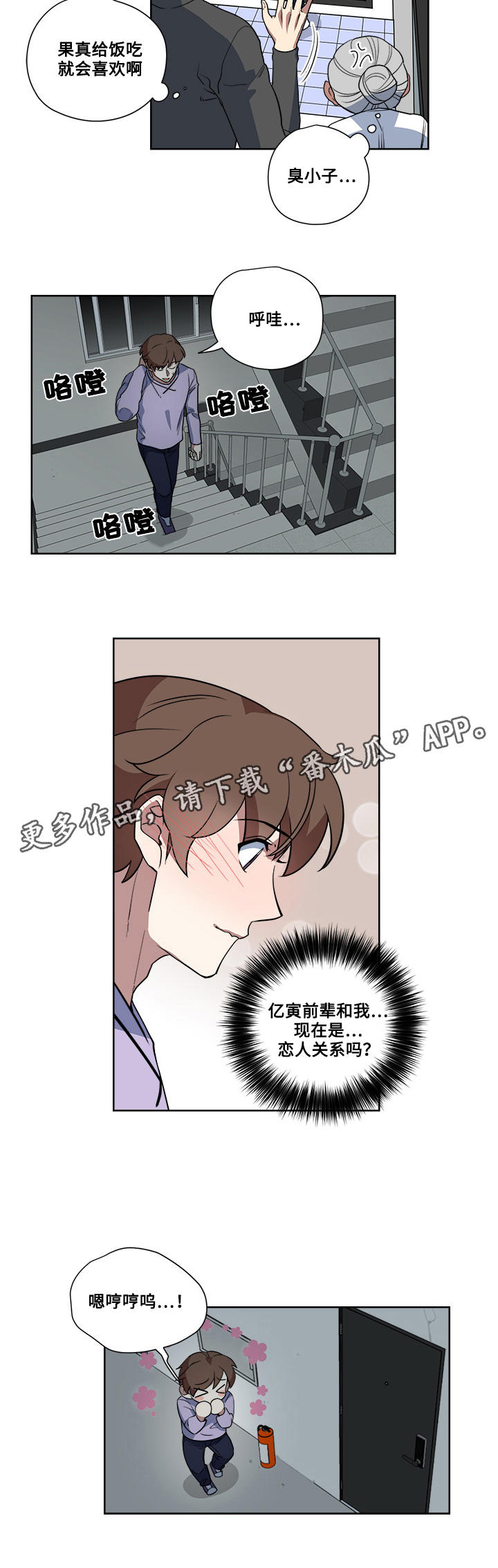 《热饭》漫画最新章节第8章：心机满满免费下拉式在线观看章节第【2】张图片