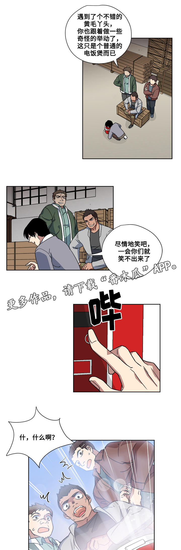 《热饭》漫画最新章节第18章：绑架免费下拉式在线观看章节第【5】张图片