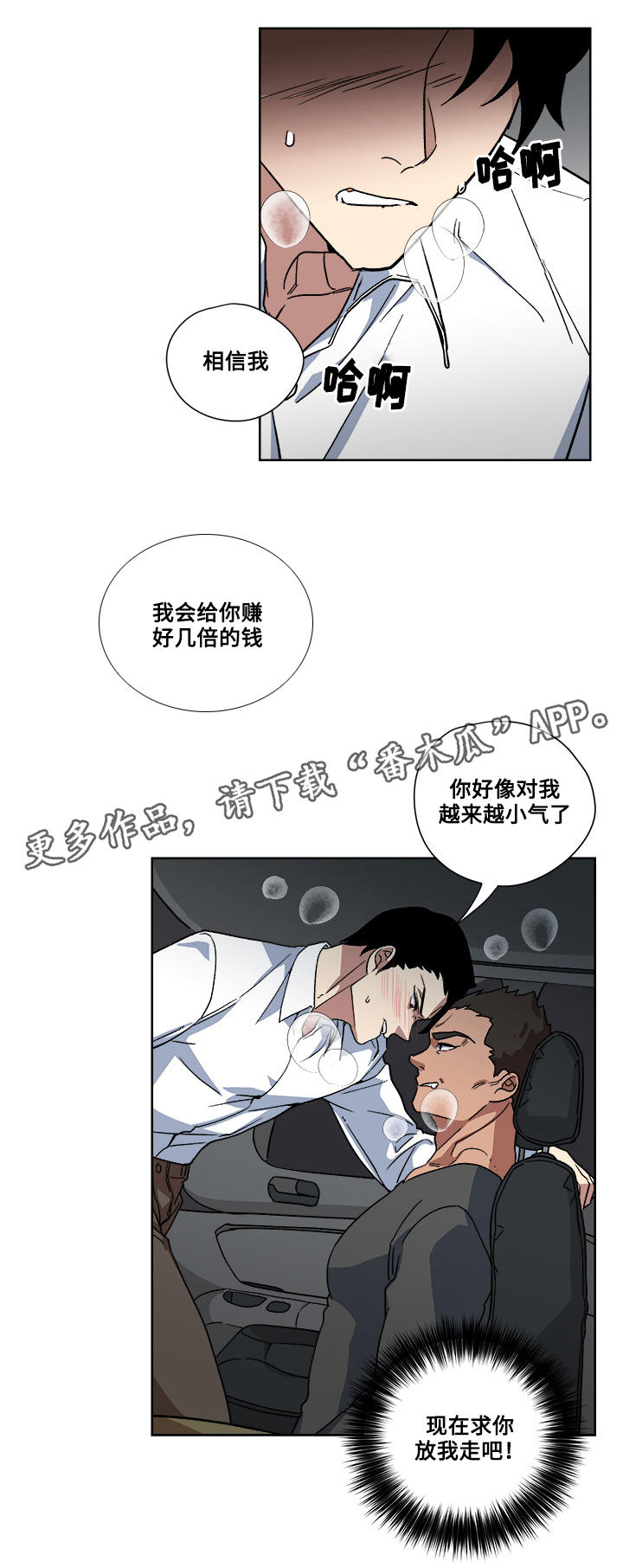 《热饭》漫画最新章节第18章：绑架免费下拉式在线观看章节第【9】张图片