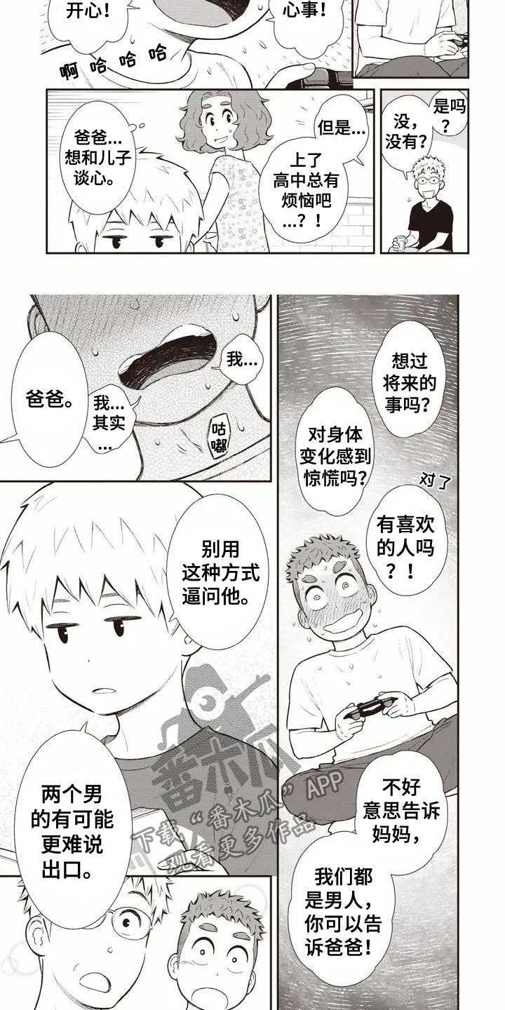 《儿子是个钙》漫画最新章节第4章：心事免费下拉式在线观看章节第【2】张图片