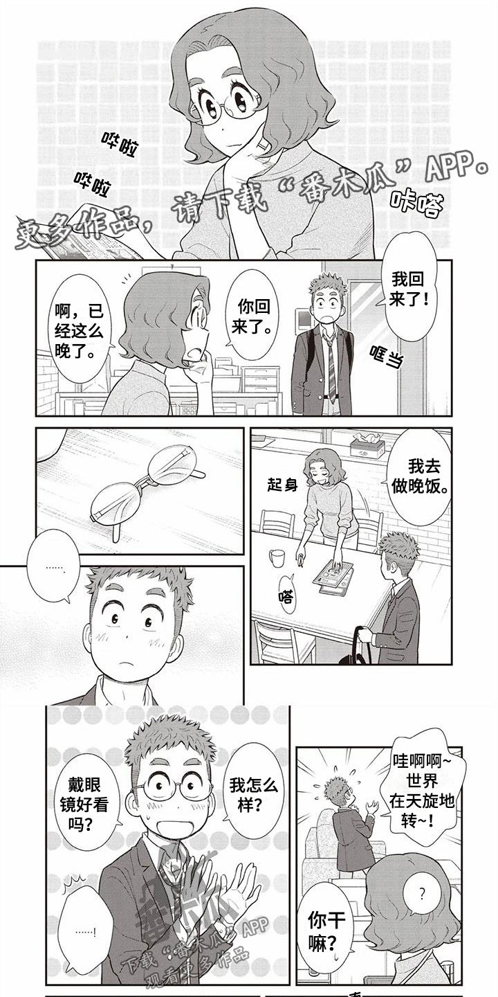 《儿子是个钙》漫画最新章节第10章：眼镜免费下拉式在线观看章节第【6】张图片