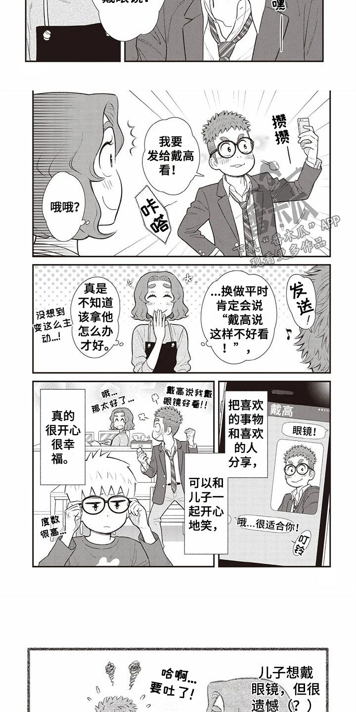 《儿子是个钙》漫画最新章节第10章：眼镜免费下拉式在线观看章节第【4】张图片