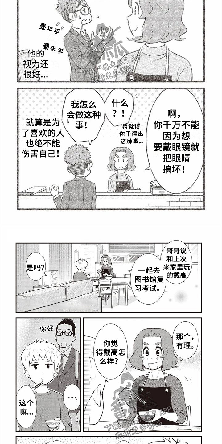 《儿子是个钙》漫画最新章节第10章：眼镜免费下拉式在线观看章节第【3】张图片