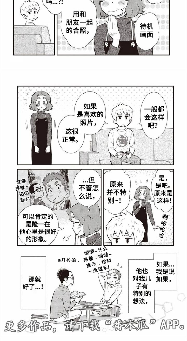 《儿子是个钙》漫画最新章节第17章：待机画面免费下拉式在线观看章节第【1】张图片