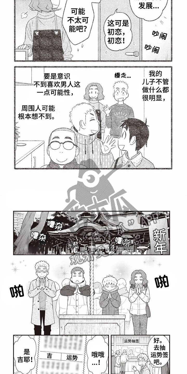 《儿子是个钙》漫画最新章节第19章：运势免费下拉式在线观看章节第【2】张图片