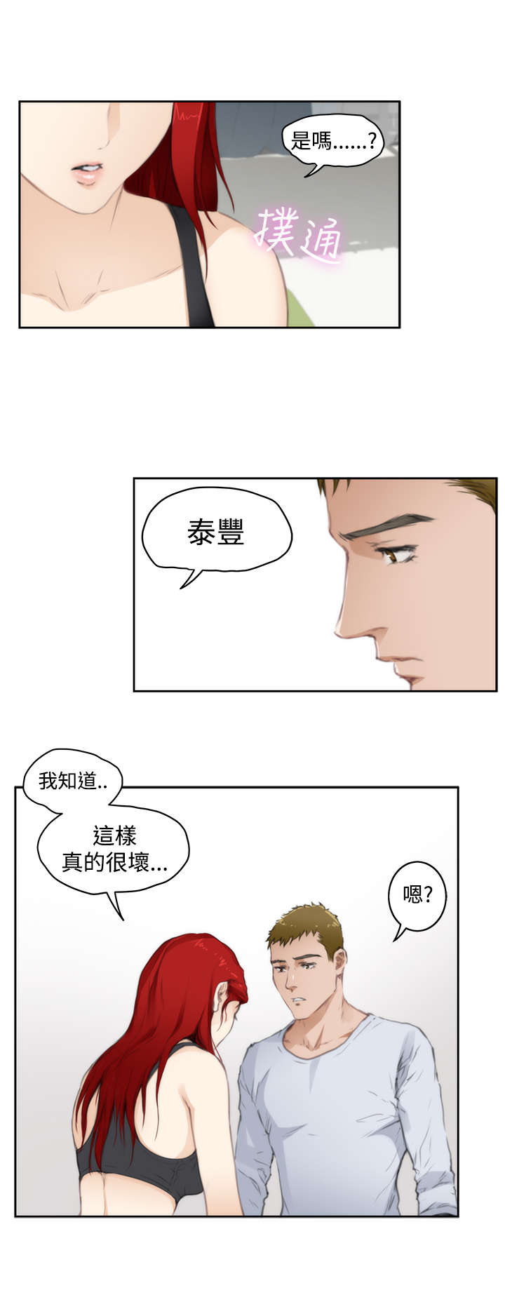 《爱上男闺蜜》漫画最新章节第52章：分手的女人免费下拉式在线观看章节第【4】张图片