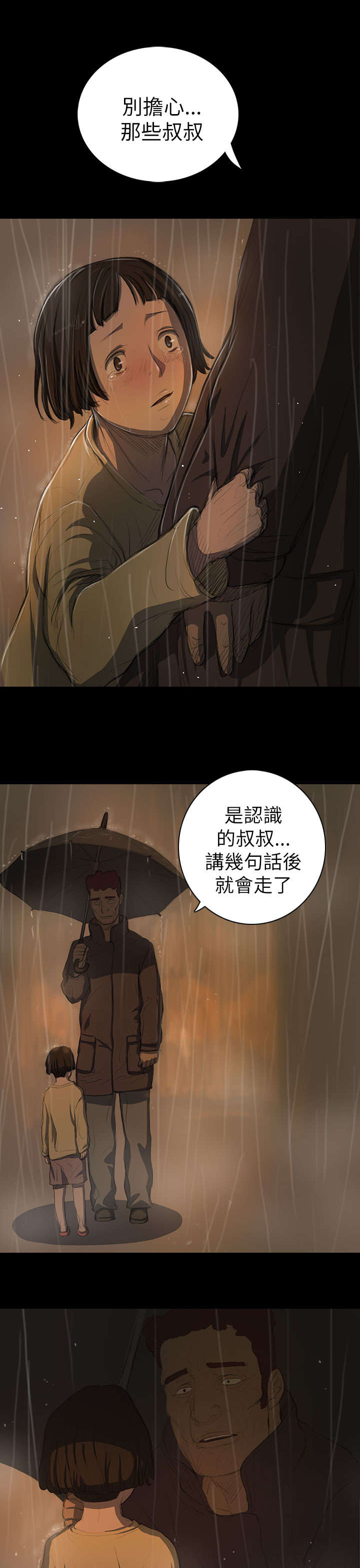 《我的姐妹》漫画最新章节第23章：雨夜惊魂免费下拉式在线观看章节第【2】张图片