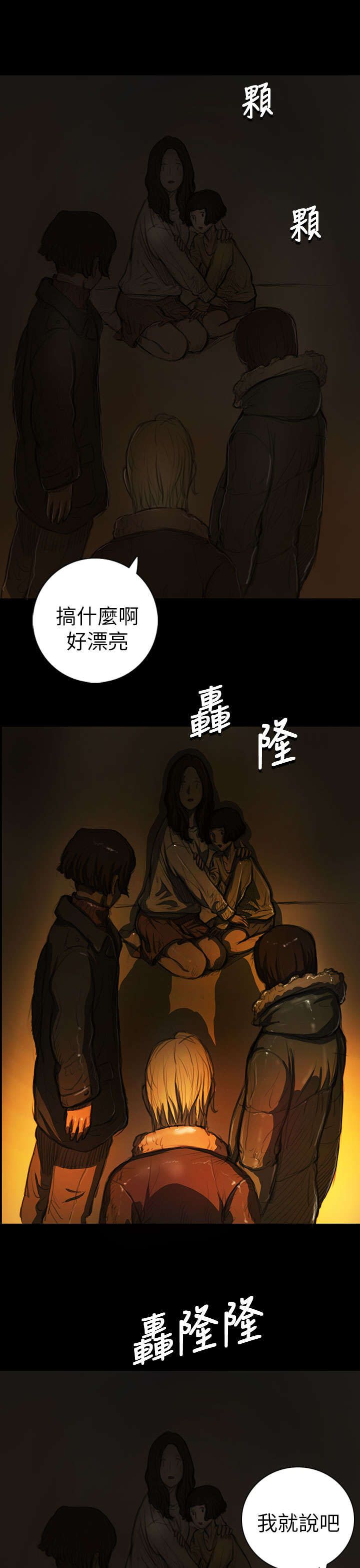 《我的姐妹》漫画最新章节第23章：雨夜惊魂免费下拉式在线观看章节第【10】张图片