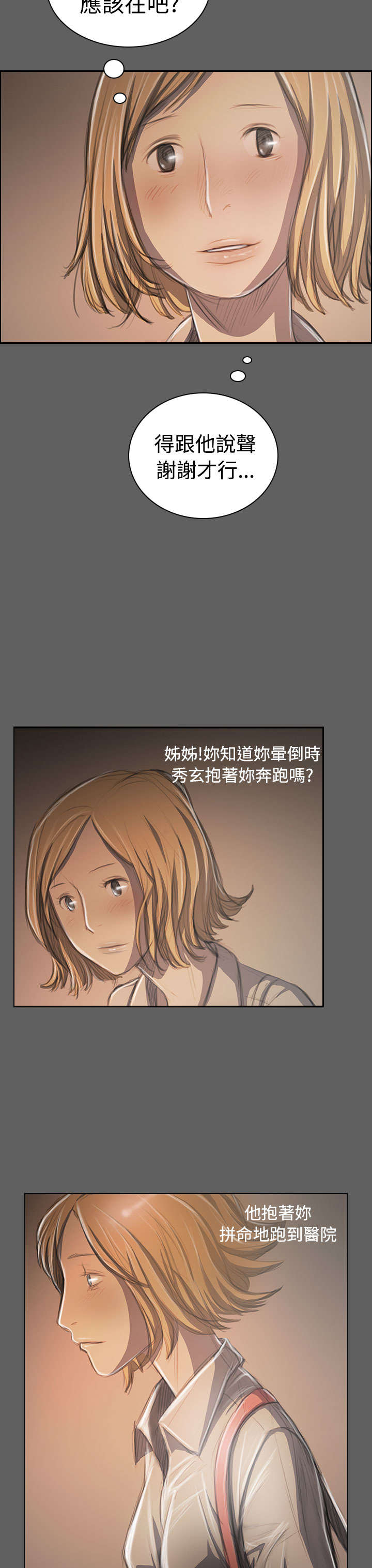 《我的姐妹》漫画最新章节第60章：遇见免费下拉式在线观看章节第【3】张图片