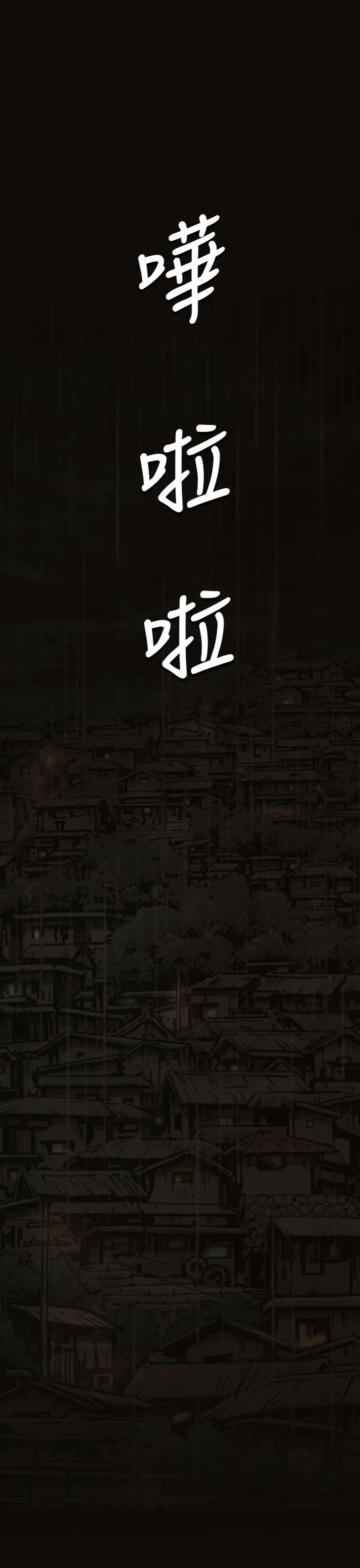 《我的姐妹》漫画最新章节第69章：雨夜再来免费下拉式在线观看章节第【4】张图片