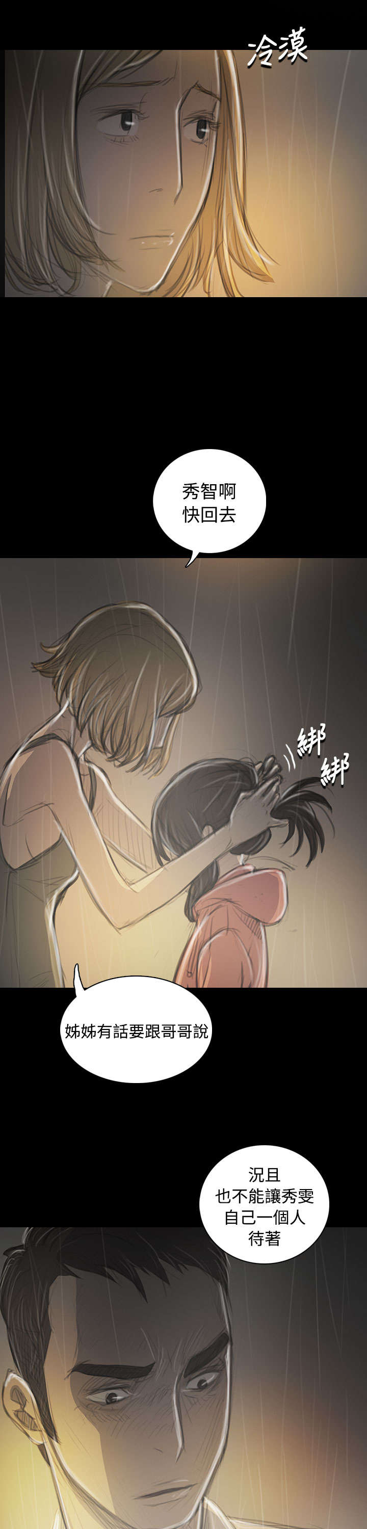 《我的姐妹》漫画最新章节第69章：雨夜再来免费下拉式在线观看章节第【6】张图片