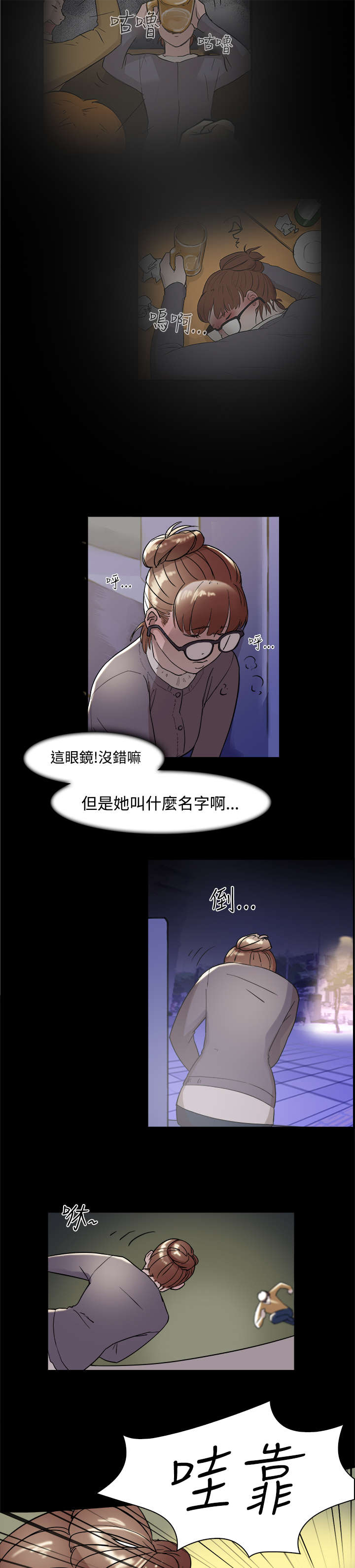 《昼夜男友》漫画最新章节第5章：醉酒免费下拉式在线观看章节第【12】张图片