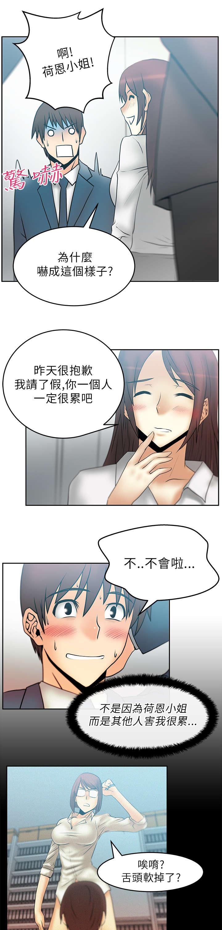 《实习小职员》漫画最新章节第28章：Who is Next ?免费下拉式在线观看章节第【10】张图片